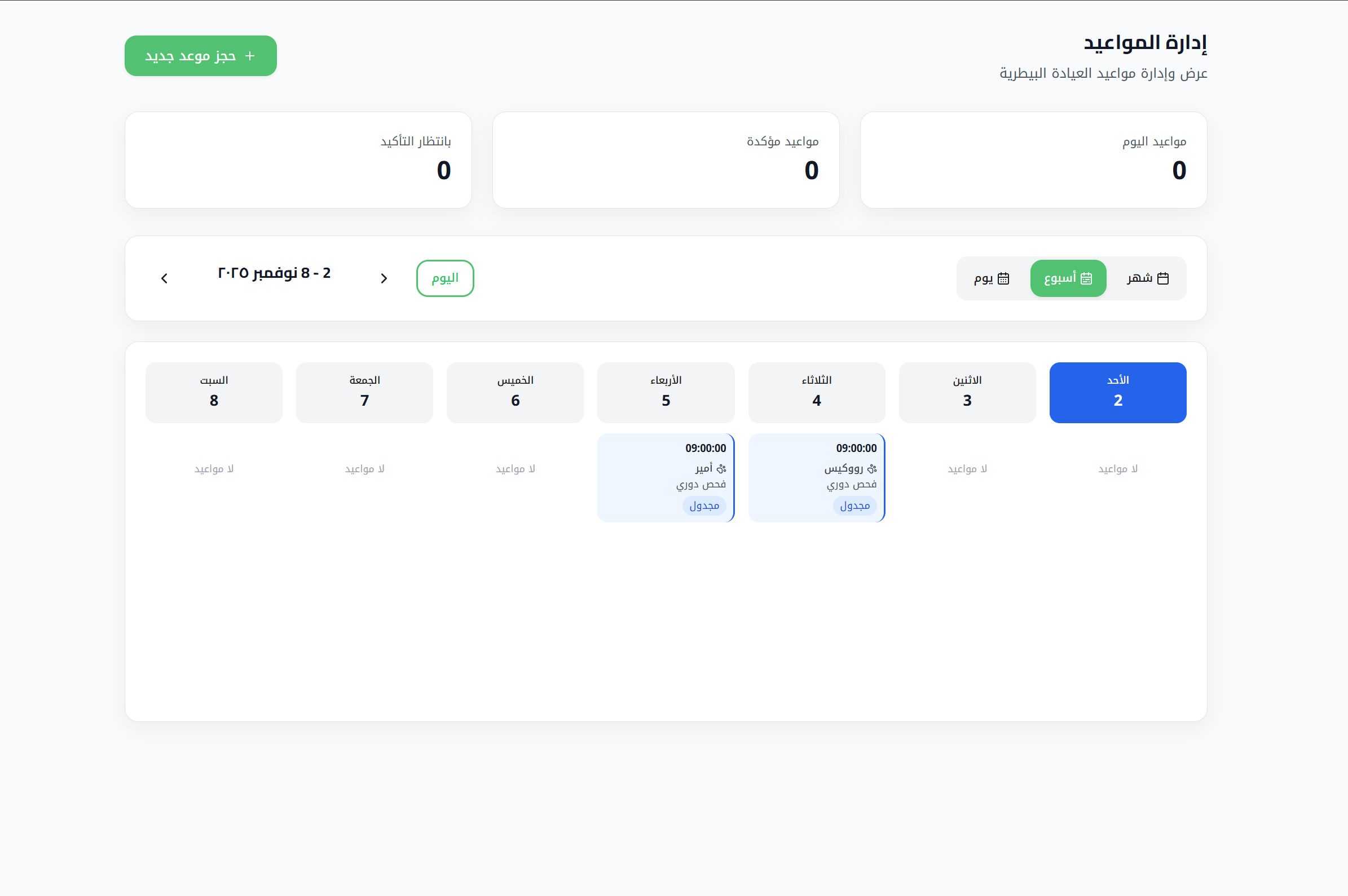 تقويم المواعيد - جدولة سهلة وفعالة للمواعيد مع عرض يومي وأسبوعي